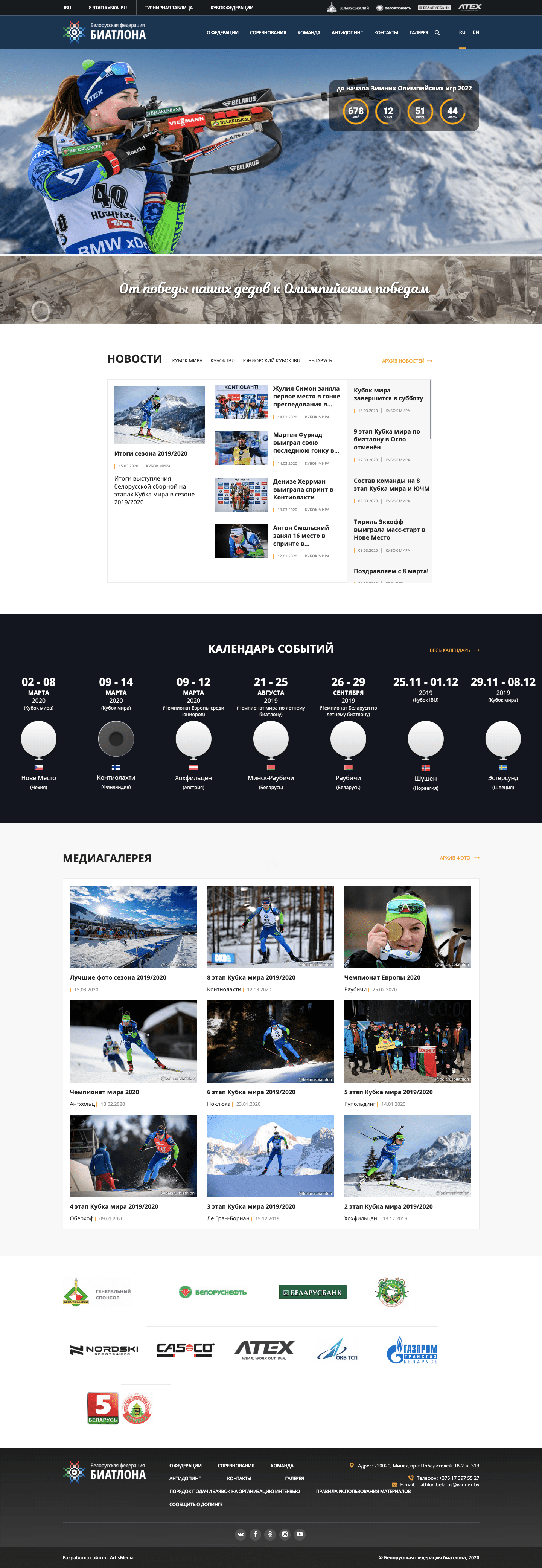Сайты Белорусской федерации биатлона