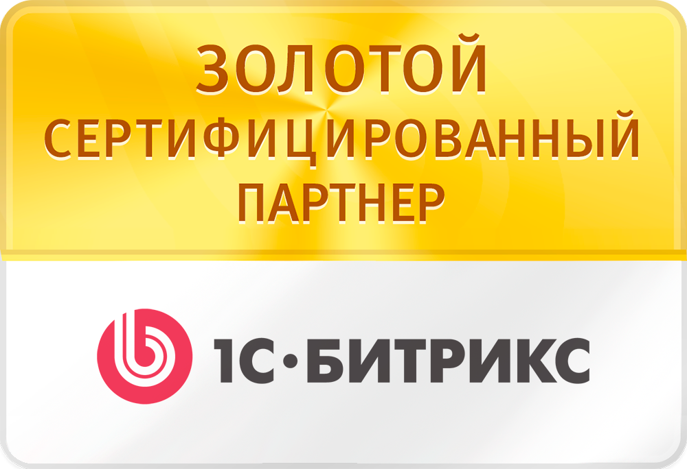 Золотой сертифицированный партнер Битрикса Золотой сертифицированный партнер 1С-Битрикса