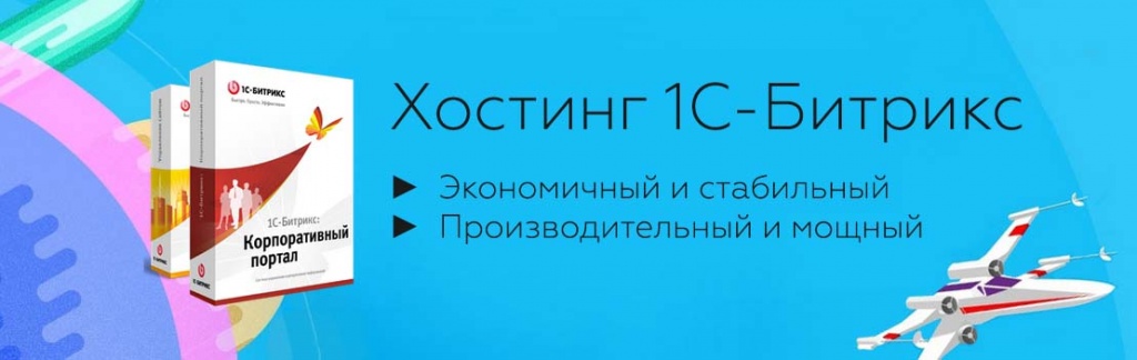 Хостинги для битрикс сервис битрикс 24