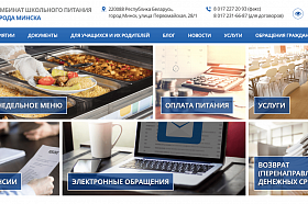 Сайт для Комбината школьного питания города Минска