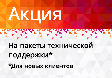 Акция на пакеты технической поддержки