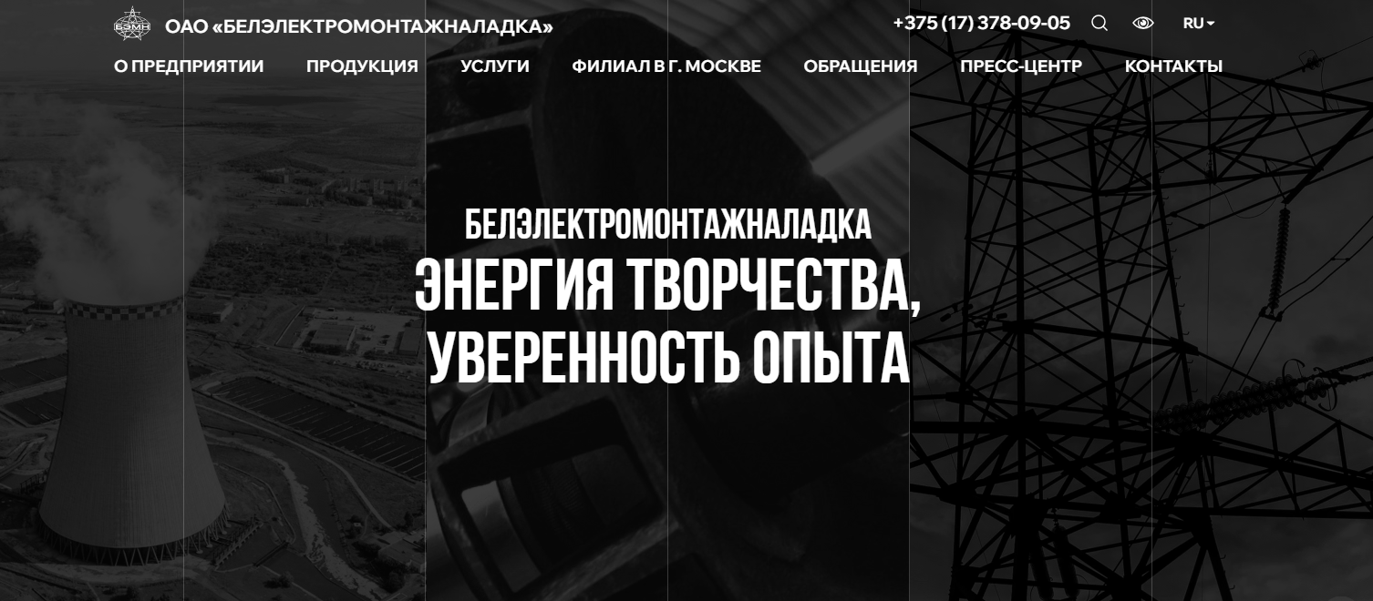 Новый сайт ОАО Белэлектромонтажналадка