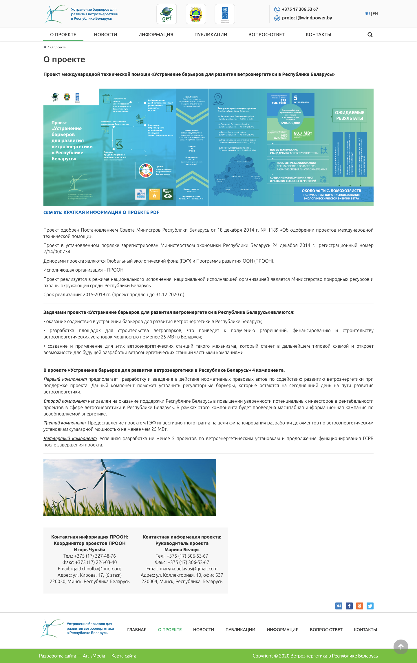 Сайт проекта международной технической помощи «Устранение барьеров для развития ветроэнергетики в Республике Беларусь»