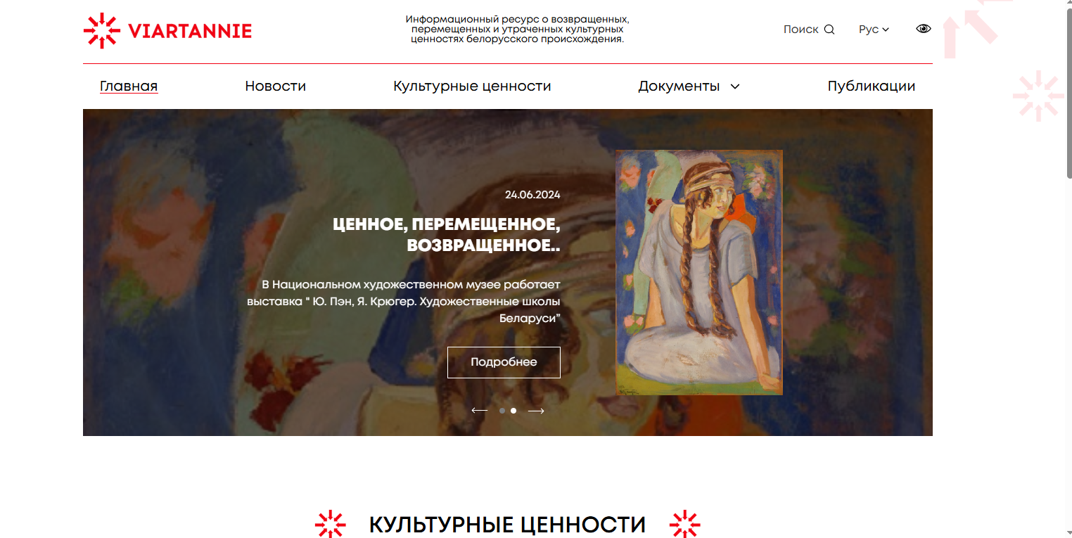Цифровая платформа для сохранения культурного наследия Беларуси