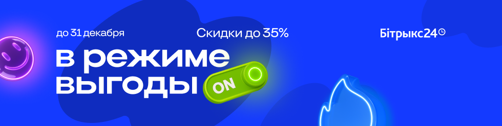 ВЫГОДНЫЙ ДЕКАБРЬ ОТ БИТРИКС24: СКИДКИ ДО 35%