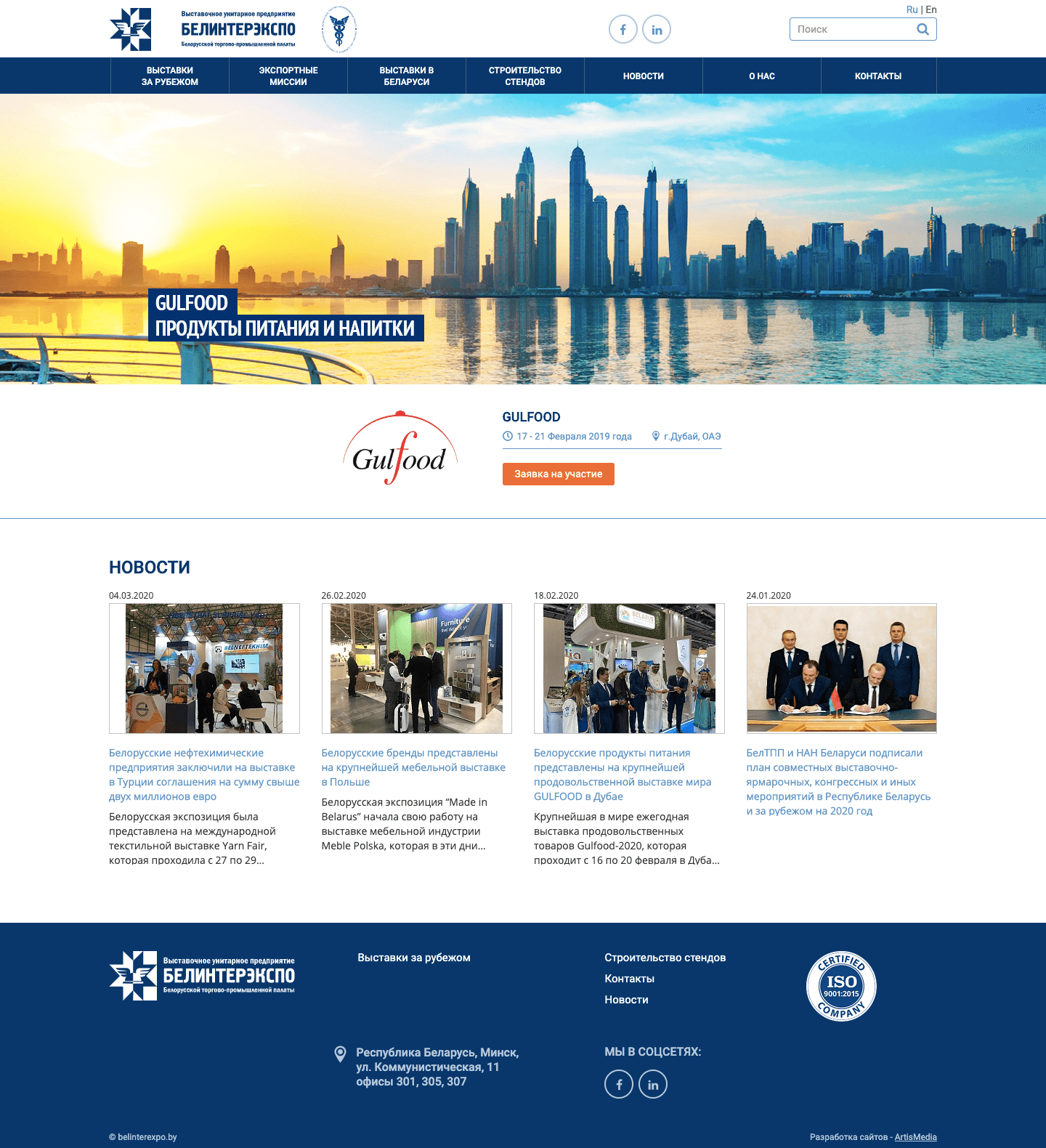 Сайт для Выставочного унитарного предприятия «Белинтерэкспо» Белорусской торгово-промышленной палаты 