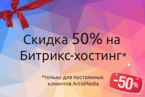 Битрикс-хостинг со скидкой 50%