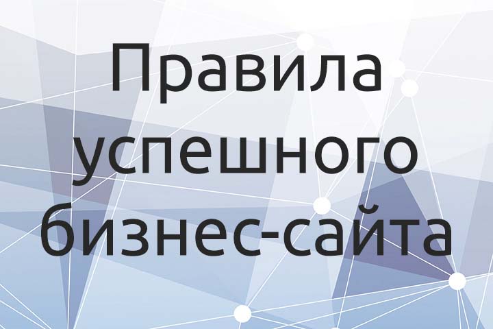 Правила успешного бизнес-сайта