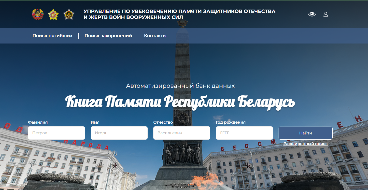 Разработка сайта для МО РБ под названием Книга Памяти РБ