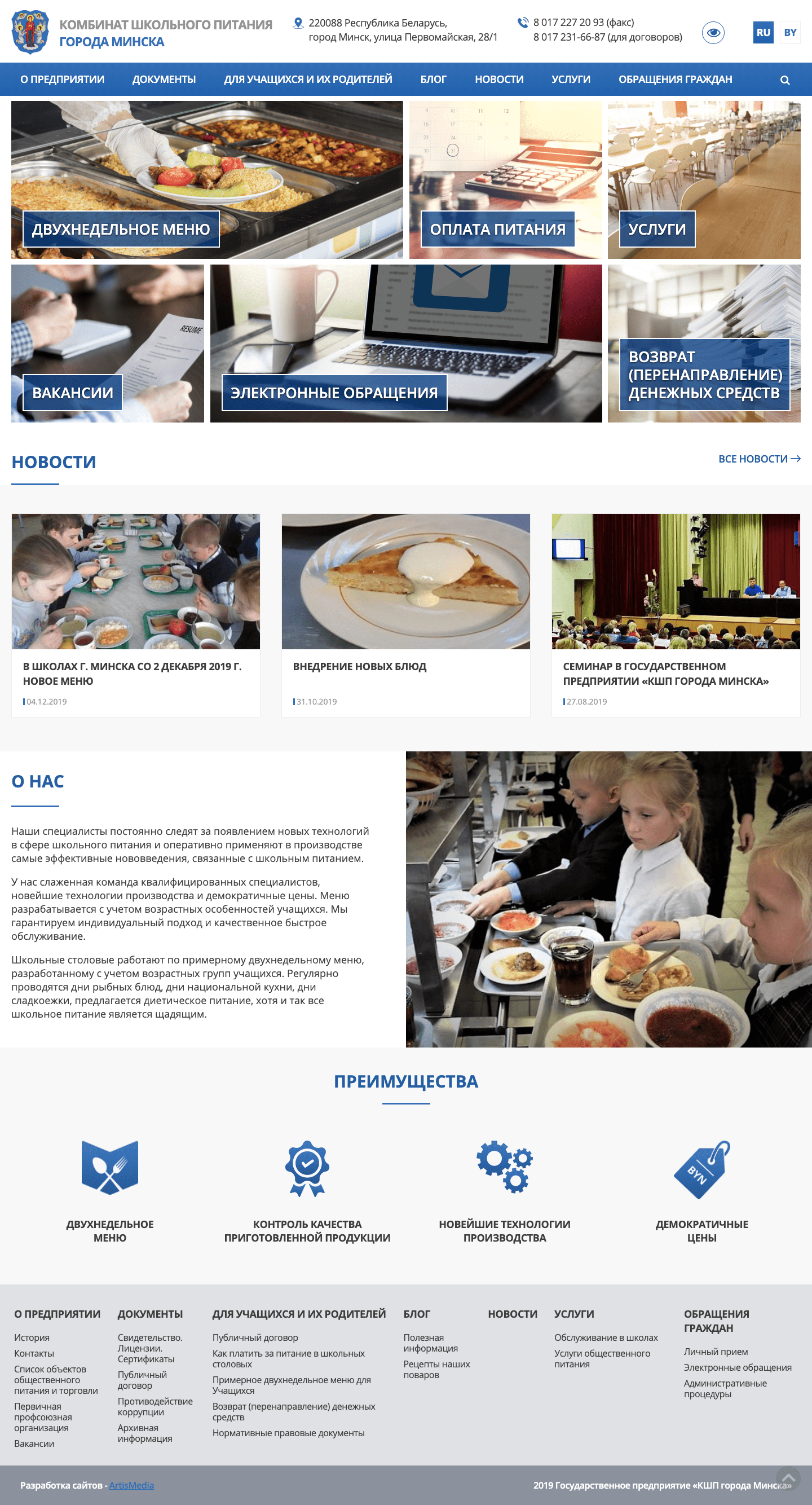 Сайт для Комбината школьного питания города Минска