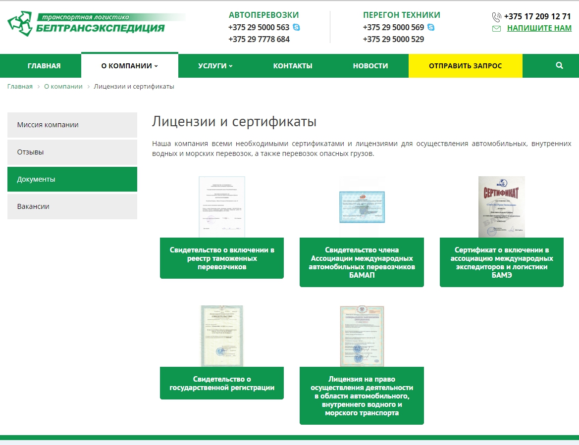 Сайт компании «БЕЛТРАНСЭКСПЕДИЦИЯ» - beltrans.by