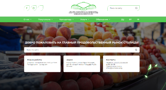 Главная страница сайта Минского Комаровского рынка