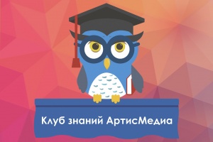 Клуб знаний АртисМедиа — секреты эффективного сайта