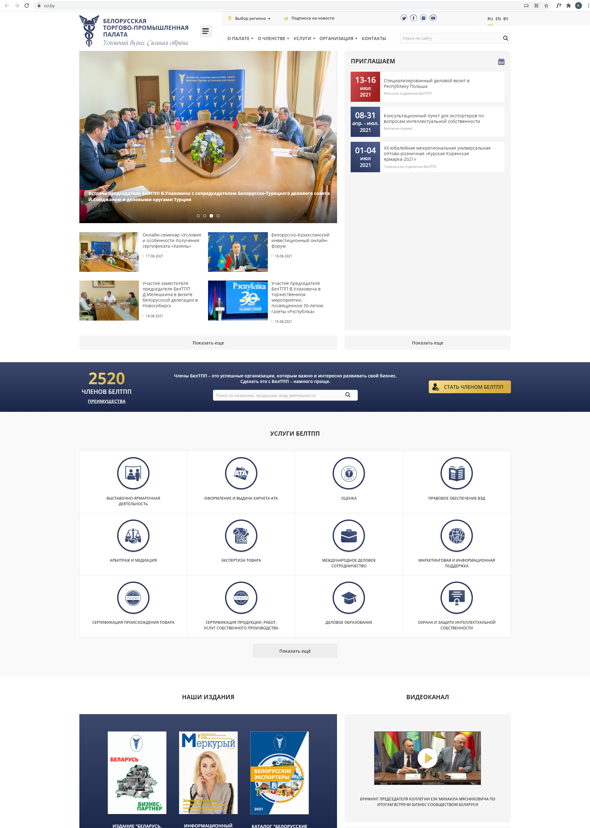 Сайты Белорусской торгово-промышленной палаты