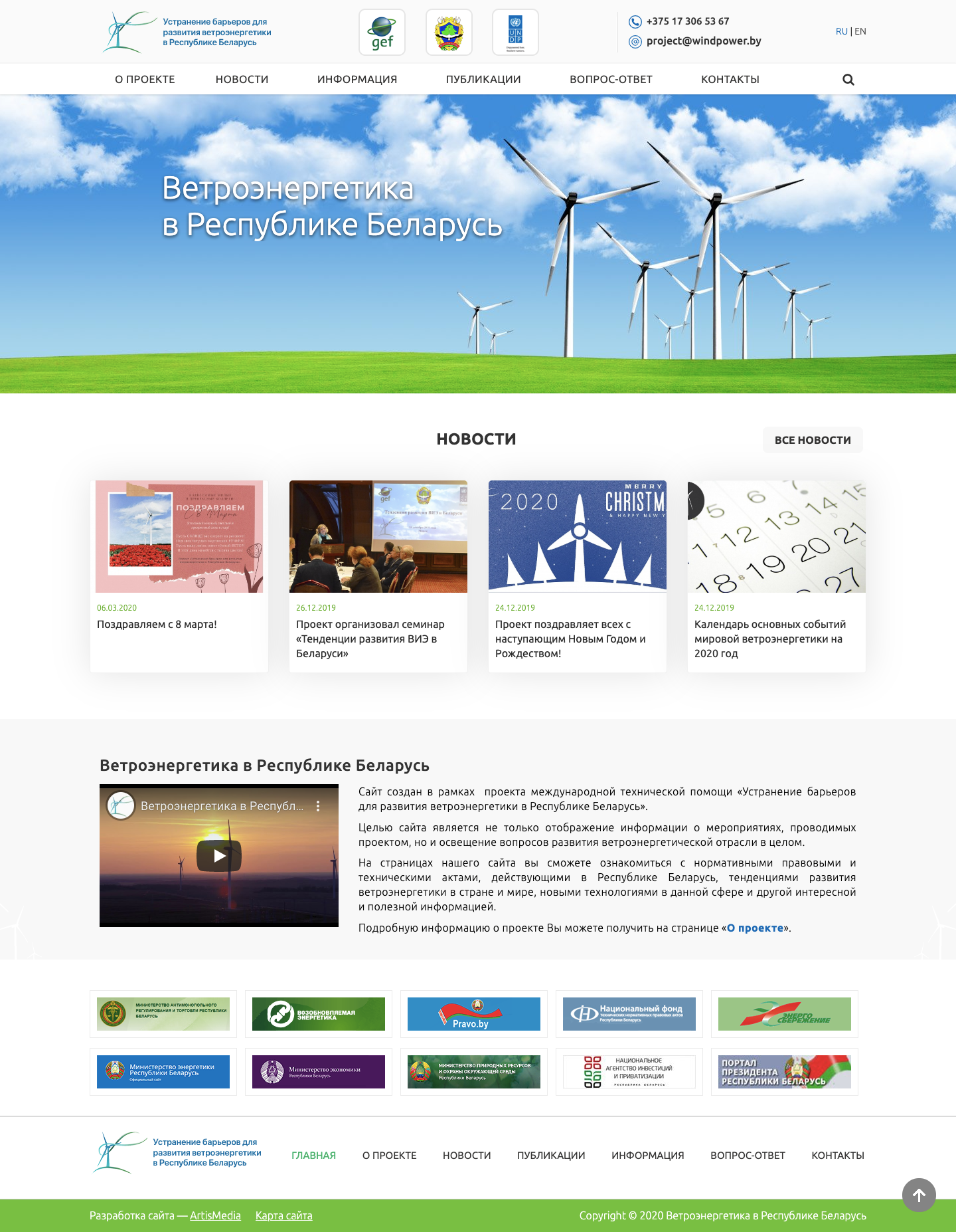 Сайт проекта международной технической помощи «Устранение барьеров для развития ветроэнергетики в Республике Беларусь»