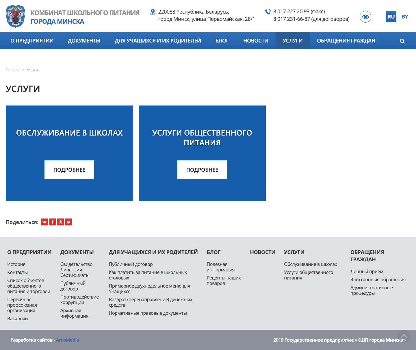 Сайт для Комбината школьного питания города Минска