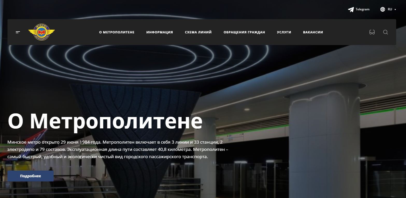Кейс по разработке нового корпоративного сайта для Минского метрополитена