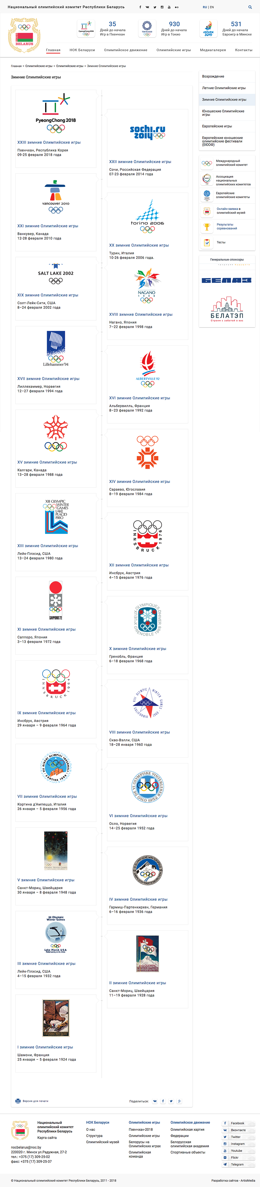 Сайт Национального олимпийского комитета Республики Беларусь – noc.by