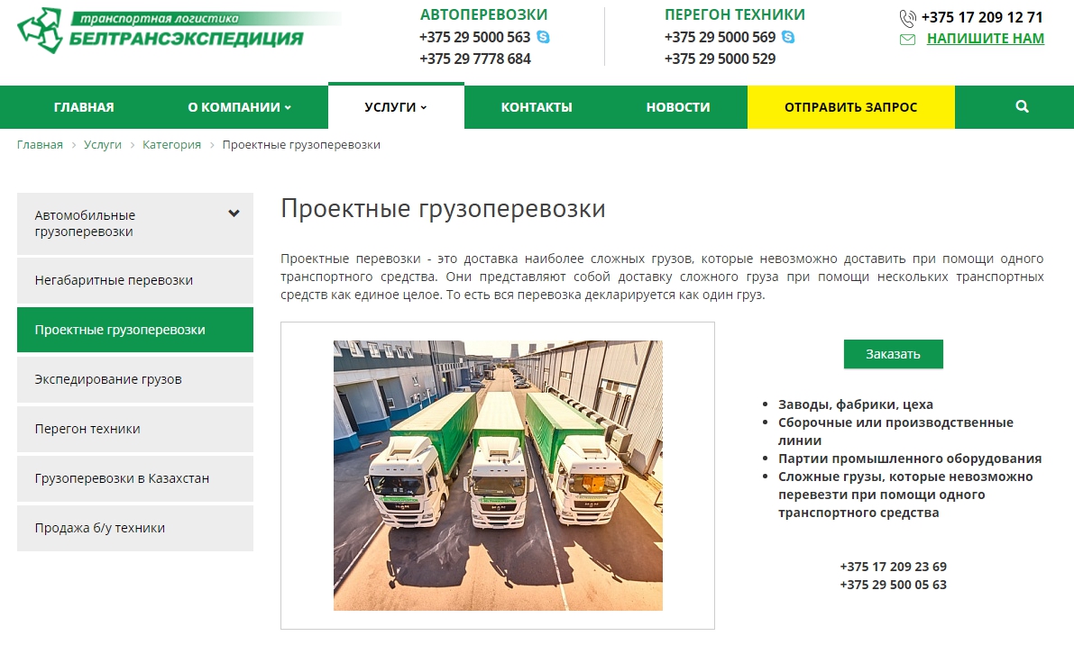 Сайт компании «БЕЛТРАНСЭКСПЕДИЦИЯ» - beltrans.by