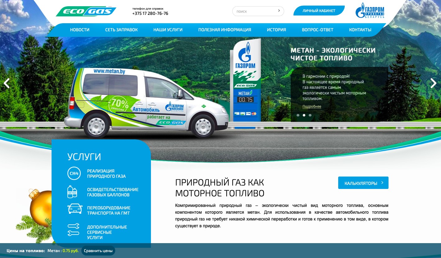 Главная страница сайта "Газпром трансгаз Беларусь"
