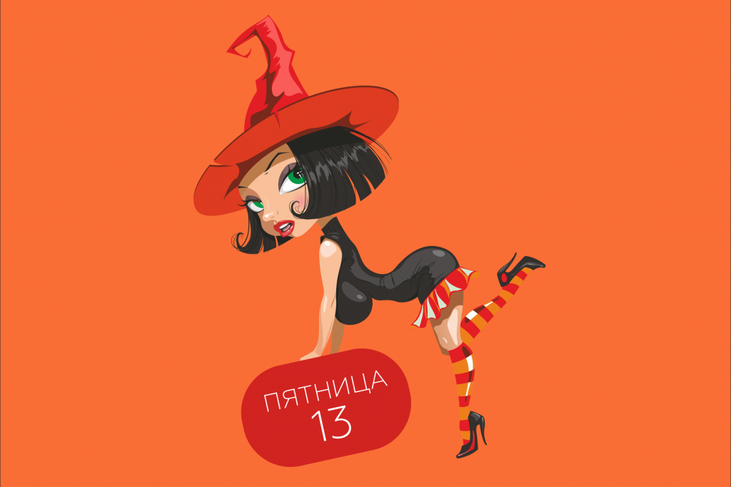 пятница 13