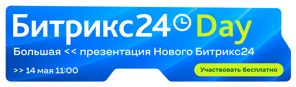  Битрикс24 Day — большая презентация нового Битрикс24
