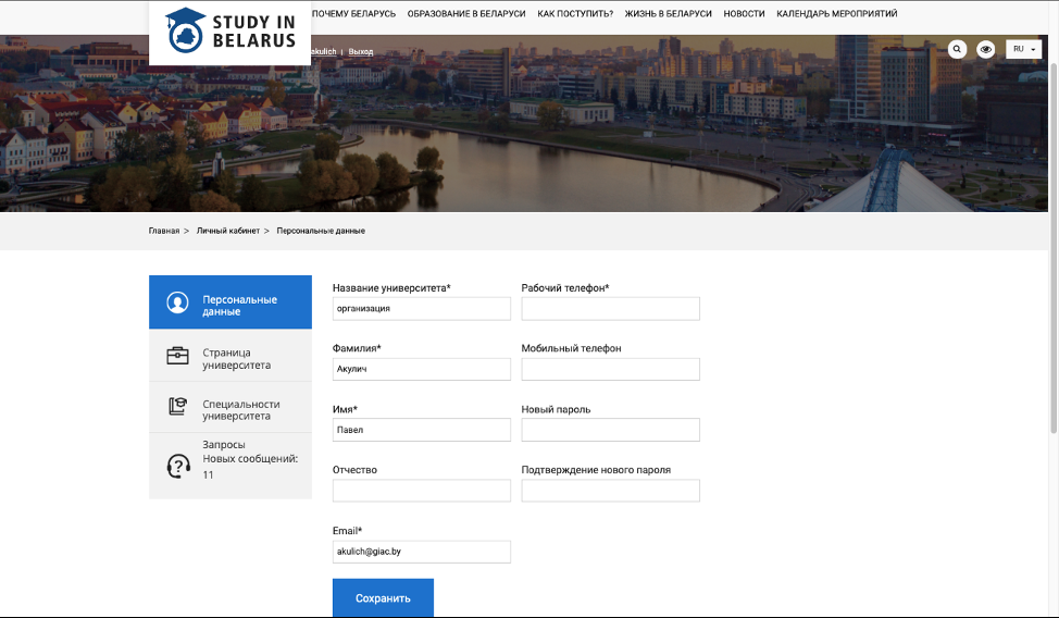 Личный кабинет на сайте Study in Belarus