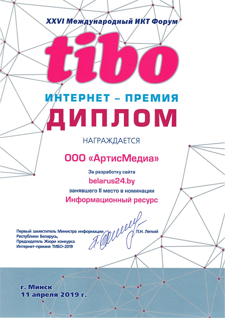 Интернет-премия Диплом ArtisMedia сайт ttp://belarus24.by/
