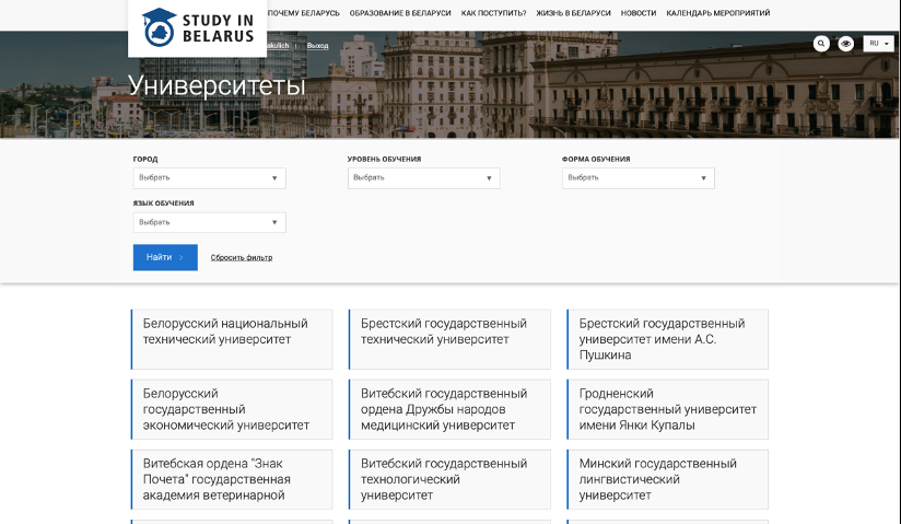 Список белорусских университетов на сайте Study in Belarus