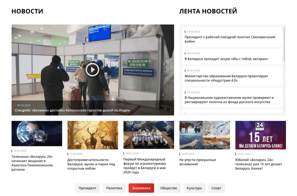 Новости на главной странице сайта телеканала "Беларусь24"