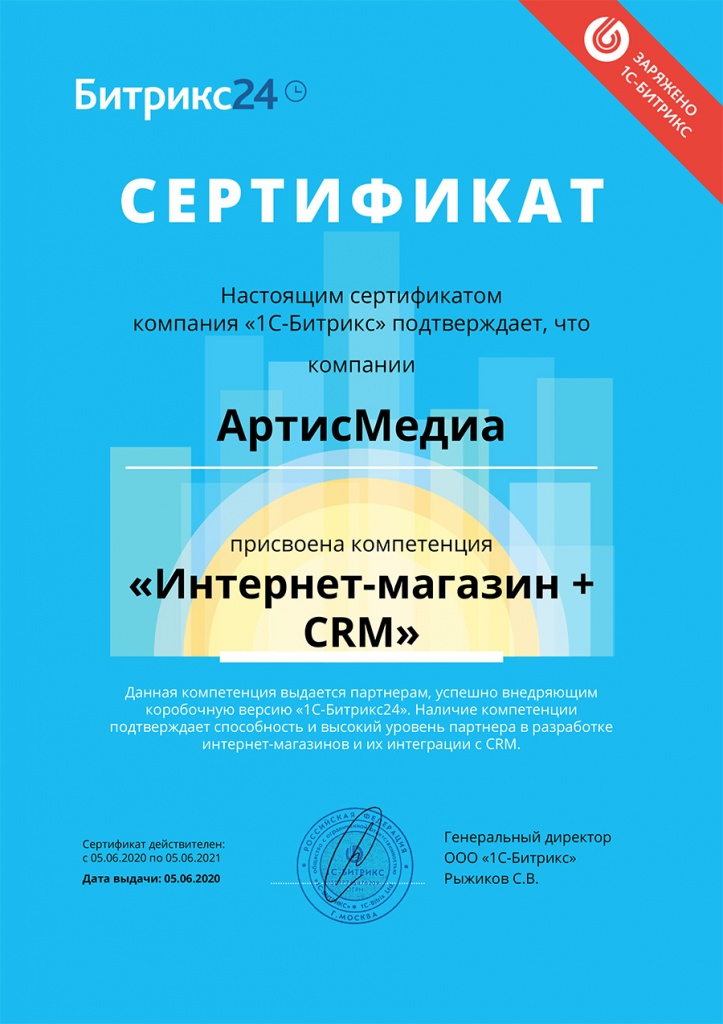 Сертификат "Интернет-магазин + CRM" от 1С-Битрикс