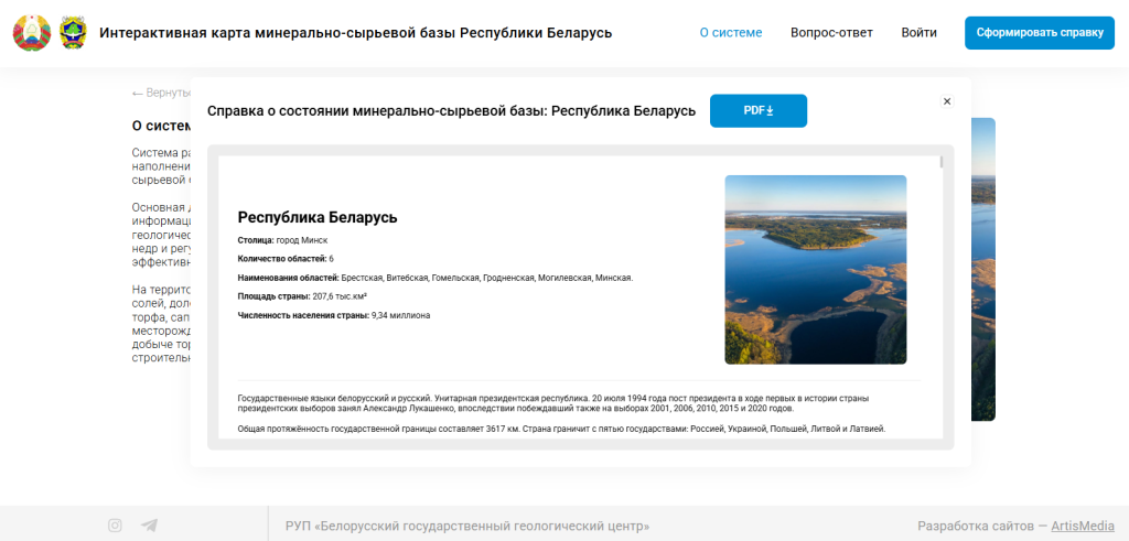 Для государственного предприятия «Белгосгеоцентр» мы разработали интерактивную карту состояния минерально-сырьевой базы Республики Беларусь — современный инструмент, обеспечивающий быстрый доступ к геологической информации и удобную работу с большими объемами данных.