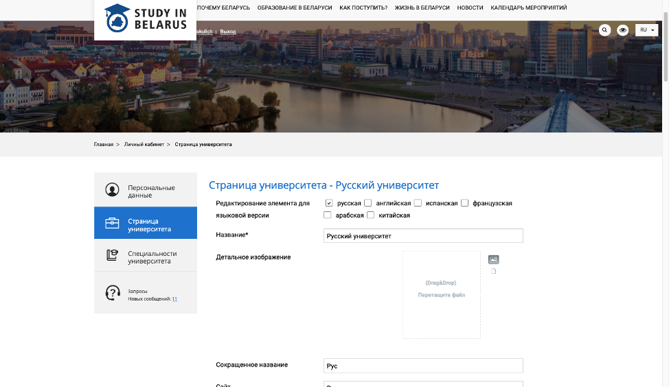 Страница университета в личном кабинете сайта Study in Belarus