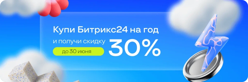 Летние скидки от Битрикс24