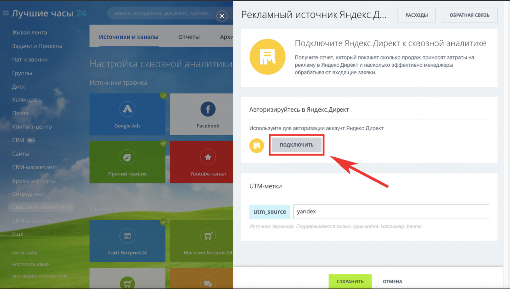 Подключение рекламного кабинета к Битрикс24