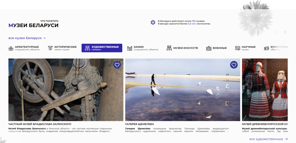 Портал Museums.by – удобный каталог всех музеев Беларуси с интерактивной картой, поиском и фильтрами. Узнайте о выставках, маршрутах и спецпроектах Белкарт!