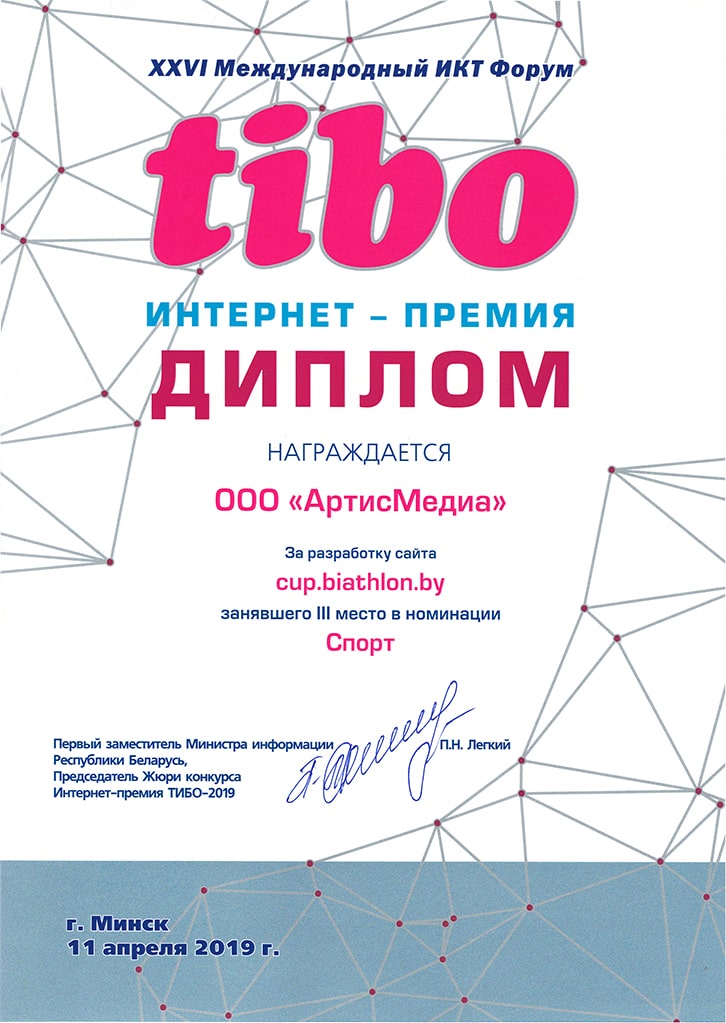 Интернет-премия Диплом ArtisMedia сайт http://cup.biathlon.by/
