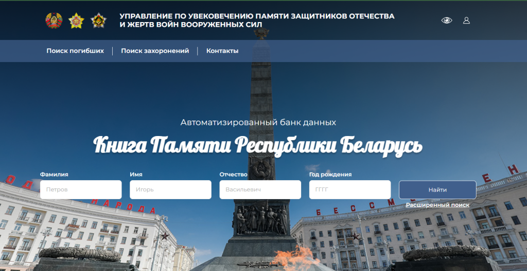 Компания АртисМедиа разработала новый сайт для «Автоматизированный банк данных «Книга памяти Республики Беларусь».