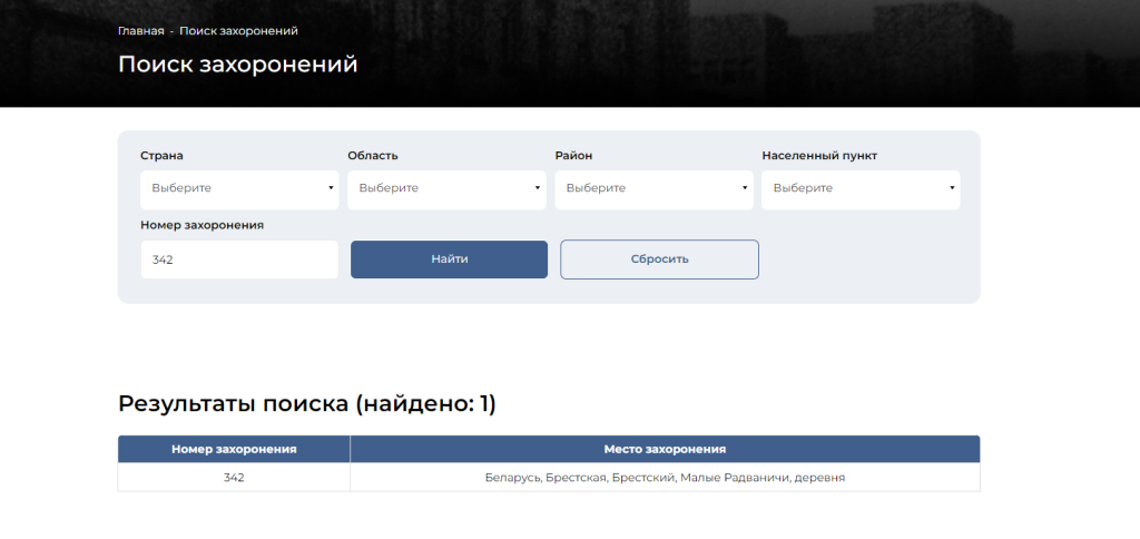 Разработали функционал для поиска мест захоронений