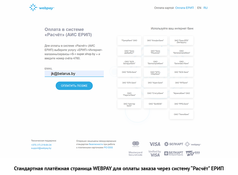 Стандартная платёжная страница WEBPAY для оплаты заказа через систему “Расчёт” ЕРИП