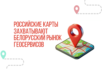 РОССИЙСКИЕ КАРТЫ ЗАХВАТЫВАЮТ БЕЛОРУССКИЙ РЫНОК ГЕОСЕРВИСОВ
