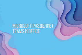 Microsoft отделяет Teams от Office для глобальных клиентов, реагируя на антимонопольные опасения и предыдущую критику.
