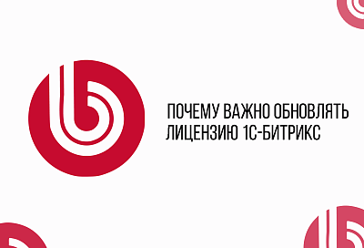 ПОЧЕМУ ВАЖНО ОБНОВЛЯТЬ ЛИЦЕНЗИЮ БИТРИКС