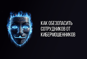 Защита бизнеса от кибермошенников с помощью Bitrix24 и рекомендаций от АртисМедиа