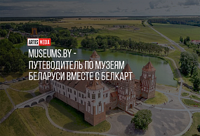 Museums.by – Путеводитель по музеям Беларуси вместе с Белкарт