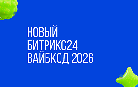 НОВЫЙ БИТРИКС24 ВАЙБКОД 2026