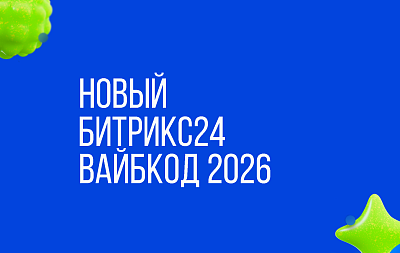НОВЫЙ БИТРИКС24 ВАЙБКОД 2026