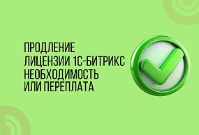 Продление лицензии 1С-Битрикс: скрытые риски отказа и реальные выгоды