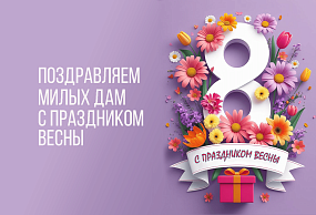 С ПРАЗДНИКОМ ВЕСНЫ