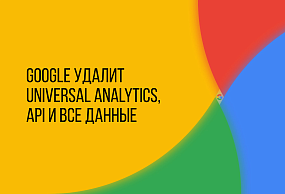 Google заменяет Universal Analytics на Google Analytics 4 и удаляет все предыдущие API и данные.